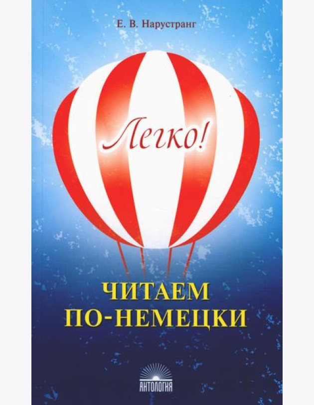 Легко! Читаем по-немецки: книга для чтения