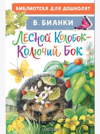 Лесной Колобок - Колючий Бок