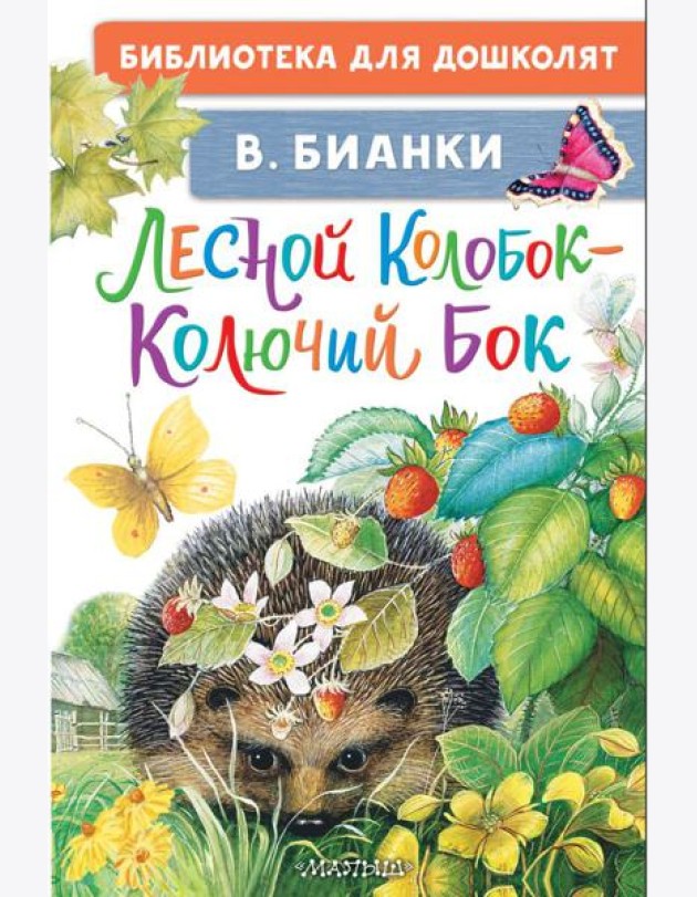 Лесной Колобок - Колючий Бок