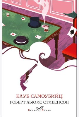 Клуб самоубийц