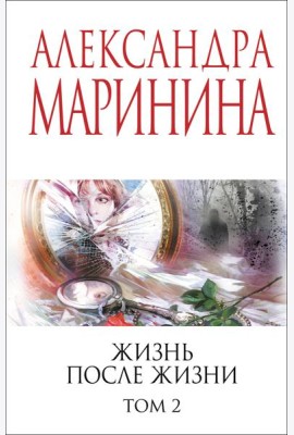 Жизнь после Жизни. Том 2