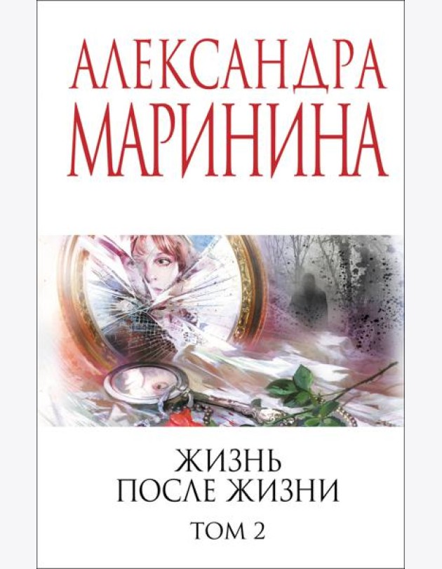 Жизнь после Жизни. Том 2