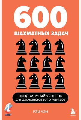 600 шахматных задач. Продвинутый уровень