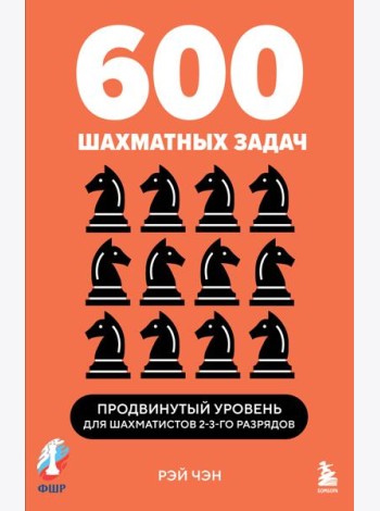 600 шахматных задач. Продвинутый уровень