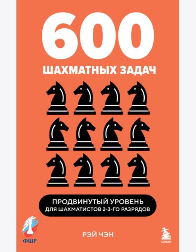 600 шахматных задач. Продвинутый уровень