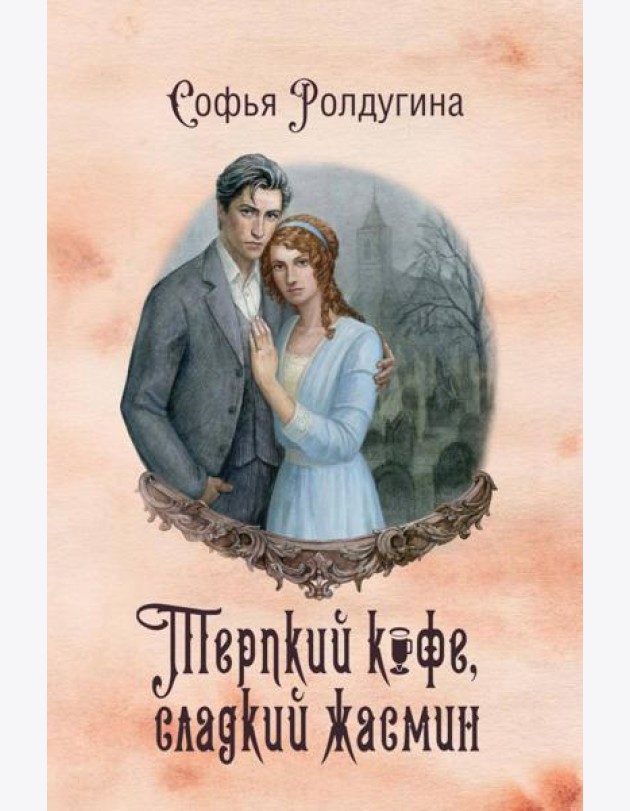 Кофейные истории VIII: Терпкий кофе, сладкий жасмин