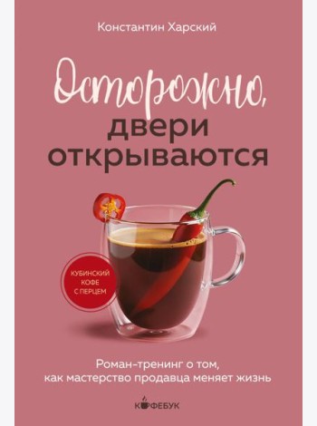 Осторожно, двери открываются. Роман-тренинг о том, как мастерство продавца меняет жизнь