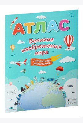 Великие изобретения мира (с дополненной реальностью). Атлас. РБ Белкартография