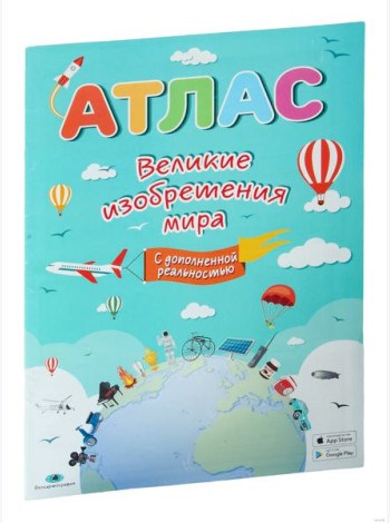 Великие изобретения мира (с дополненной реальностью). Атлас. РБ Белкартография
