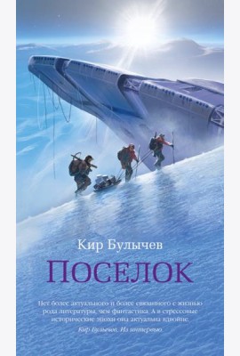 Поселок (с илл.)