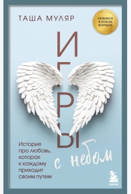 Игры с небом. История про любовь, которая к каждому приходит своим путем