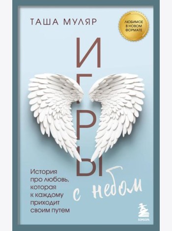 Игры с небом. История про любовь, которая к каждому приходит своим путем