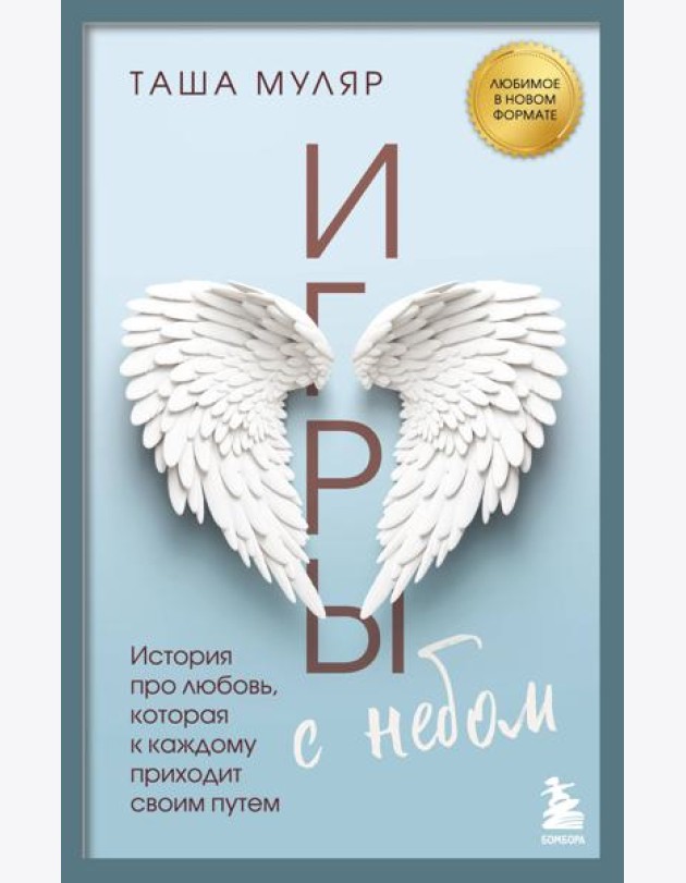 Игры с небом. История про любовь, которая к каждому приходит своим путем