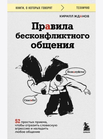 Правила бесконфликтного общения. 52 простых приема, чтобы отразить словесную агрессию и наладить любое общение