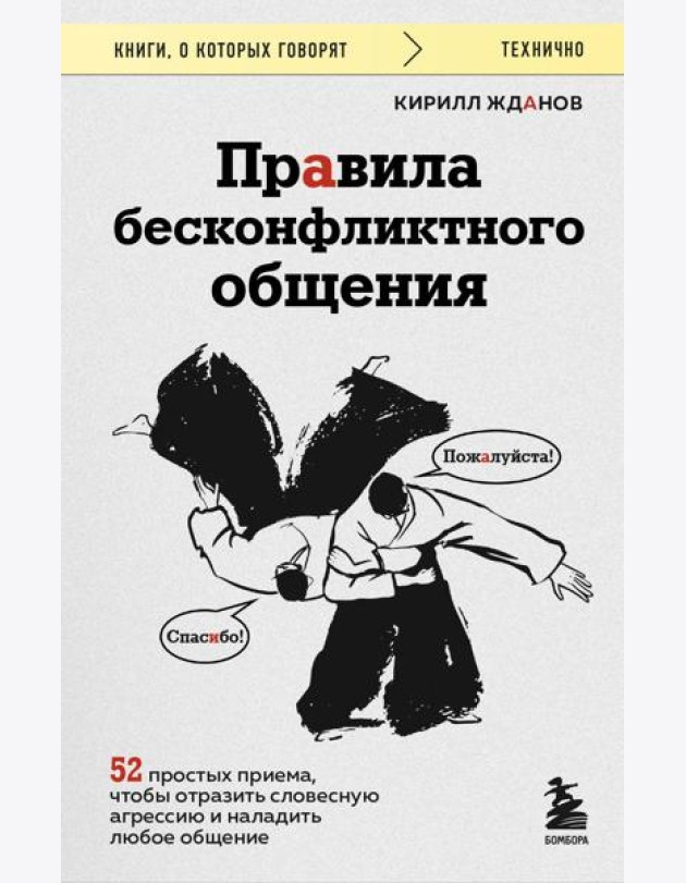 Правила бесконфликтного общения. 52 простых приема, чтобы отразить словесную агрессию и наладить любое общение