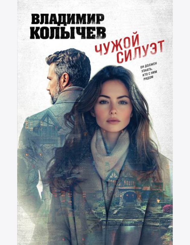 Чужой силуэт