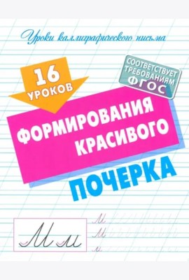 16 уроков выработки идеального почерка