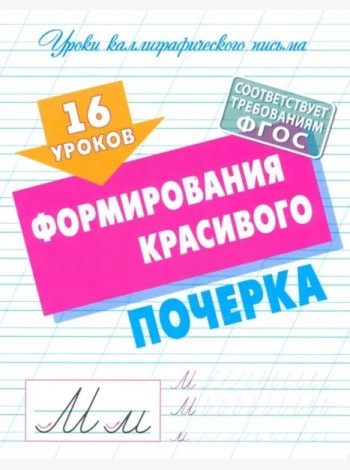 16 уроков выработки идеального почерка