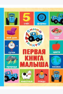 СИНИЙ ТРАКТОР.. ПЕРВАЯ КНИГА МАЛЫША