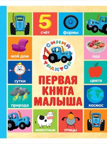 СИНИЙ ТРАКТОР.. ПЕРВАЯ КНИГА МАЛЫША