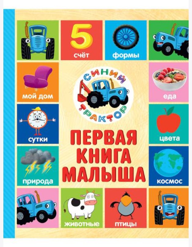 СИНИЙ ТРАКТОР.. ПЕРВАЯ КНИГА МАЛЫША