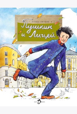 Пушкин и Лицей. Вып. 201. 5-е изд