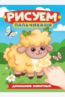 РИСУЕМ ПАЛЬЧИКАМИ А4. ДОМАШНИЕ ЖИВОТНЫЕ