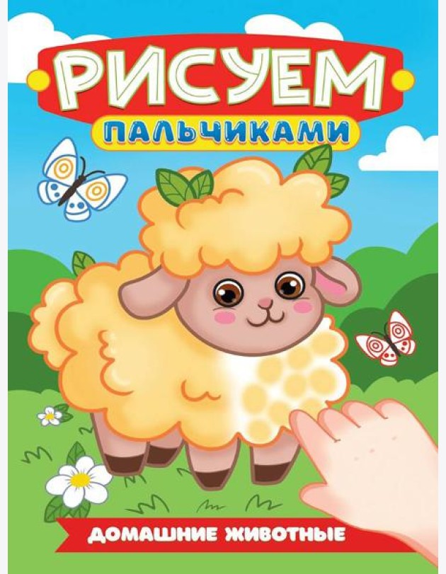 РИСУЕМ ПАЛЬЧИКАМИ А4. ДОМАШНИЕ ЖИВОТНЫЕ