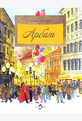 Арбат