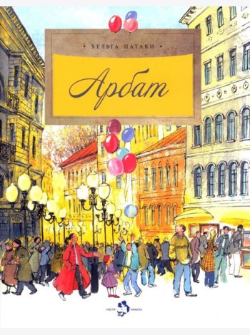 Арбат