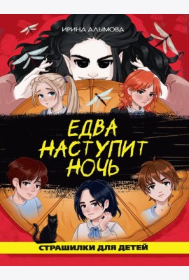 ЕДВА НАСТУПИТ НОЧЬ глянц.ламин, офсет 142х220