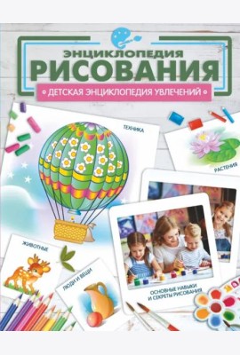 Энциклопедия рисования