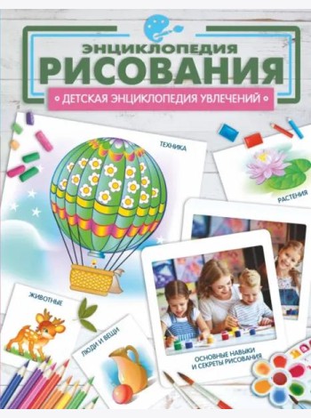 Энциклопедия рисования