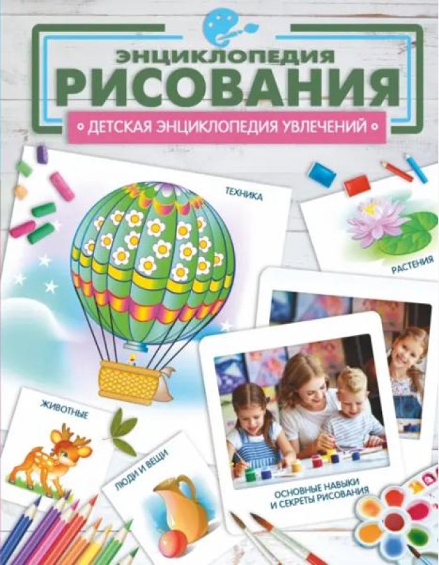Энциклопедия рисования