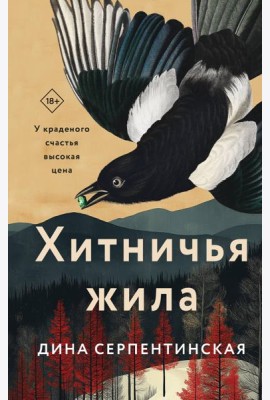 Хитничья жила
