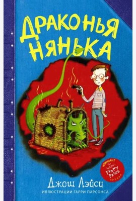 Драконья нянька