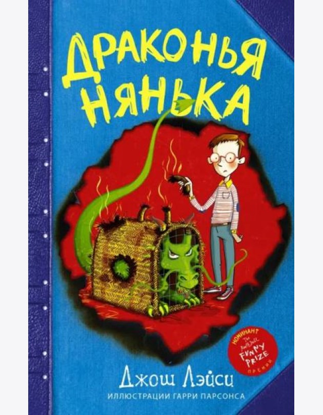 Драконья нянька
