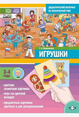 ИГРУШКИ. Дидактический материал по лексической теме (3-4 года)