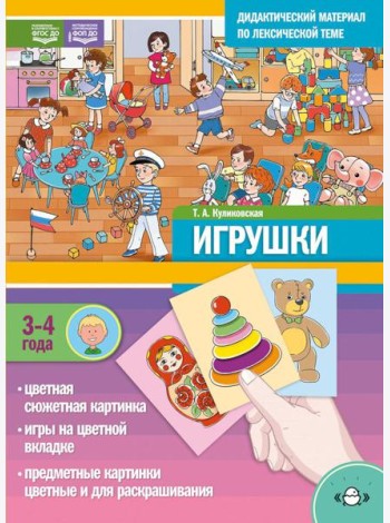 ИГРУШКИ. Дидактический материал по лексической теме (3-4 года)