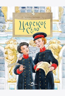 Царское село. Вып. 135. 6-е изд