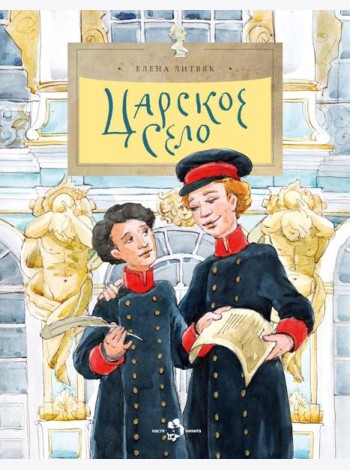 Царское село. Вып. 135. 6-е изд