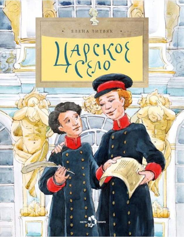 Царское село. Вып. 135. 6-е изд