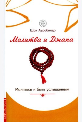 Молитва и джапа. Молиться и быть услышанным