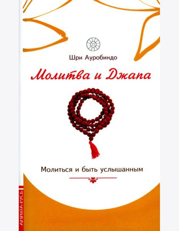Молитва и джапа. Молиться и быть услышанным