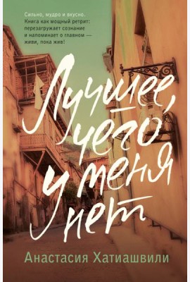 Лучшее, чего у меня нет