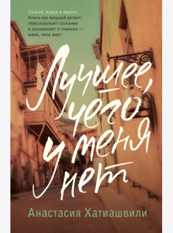 Лучшее, чего у меня нет