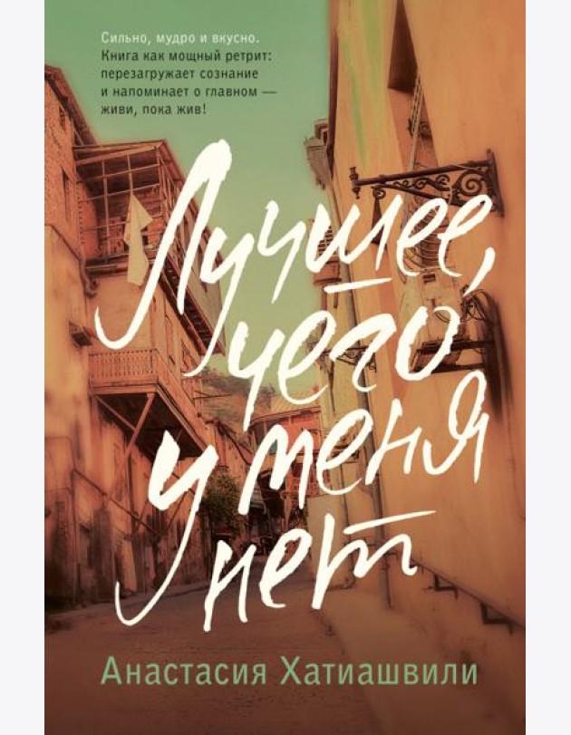Лучшее, чего у меня нет