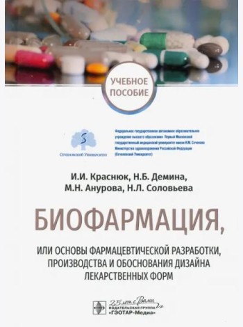 Биофармация, или основы фарацевтической разработки, производства и обоснования дизайна лекарст. форм