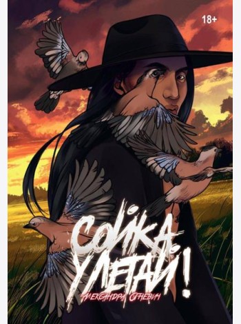 Сойка, улетай!