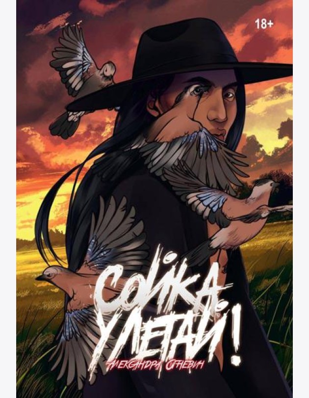Сойка, улетай!